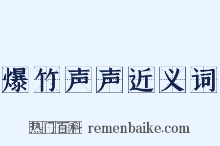 爆竹声声近义词是什么意思的图片